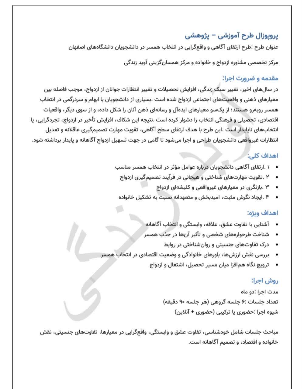 طرح ارتقای آگاهی و واقعگرایی در انتخاب همسر در دانشجویان دانشگاههای اصفهان