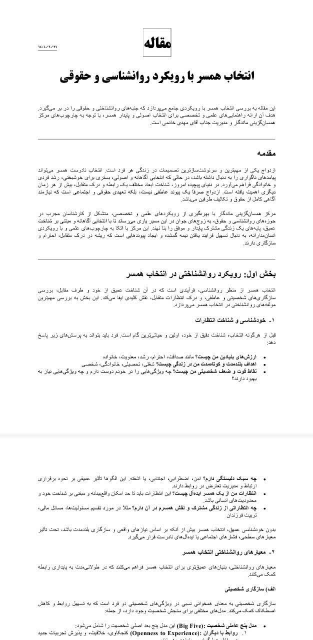 انتخاب همسر با رویکرد روانشناسی و حقوقی