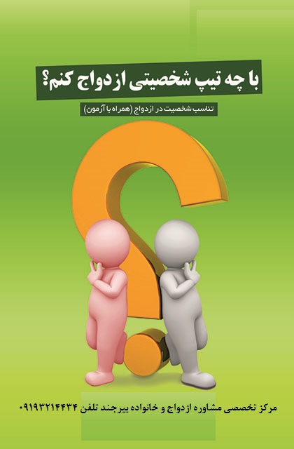 محورهای اصلی شناخت شخصیت همسر قبل از ازدواج - مشاور خانواده بیرجند