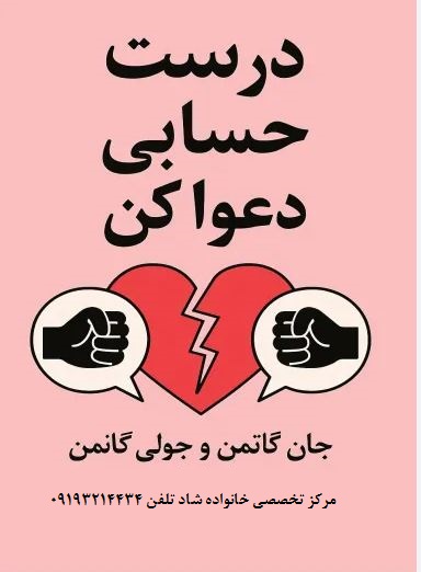 معرفی کتاب «درست حسابی دعوا کن» از جان و جولی گاتمن