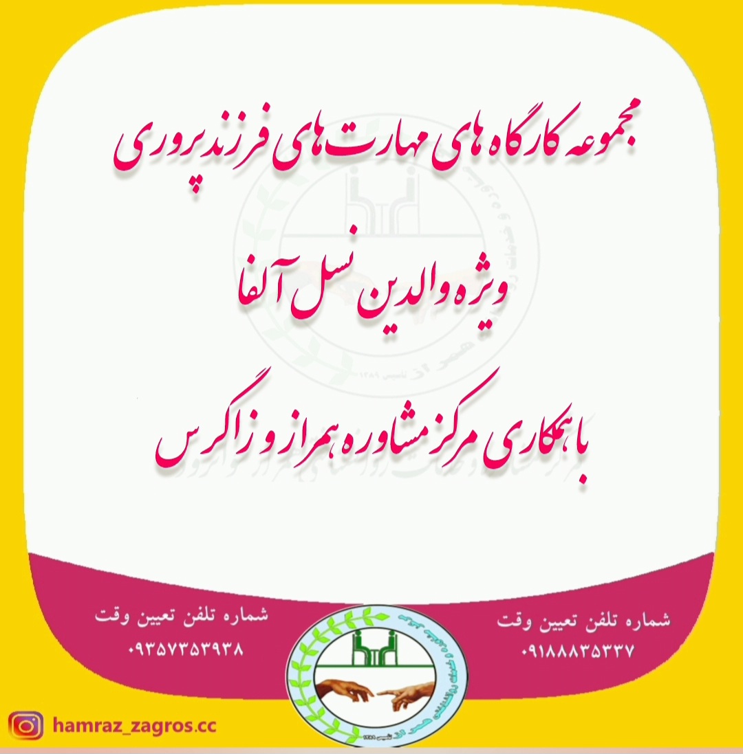 مهارتهای فرزند پروری ویژه والدین نسل آلفا