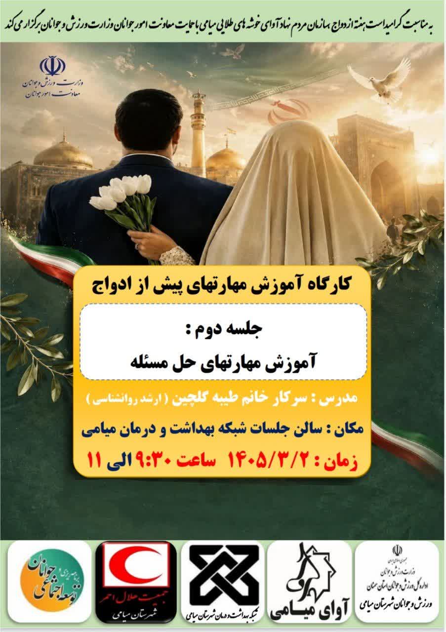 آموزش پیش از ازدواج