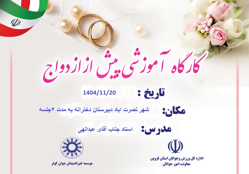 آموزش پیش از ازدواج