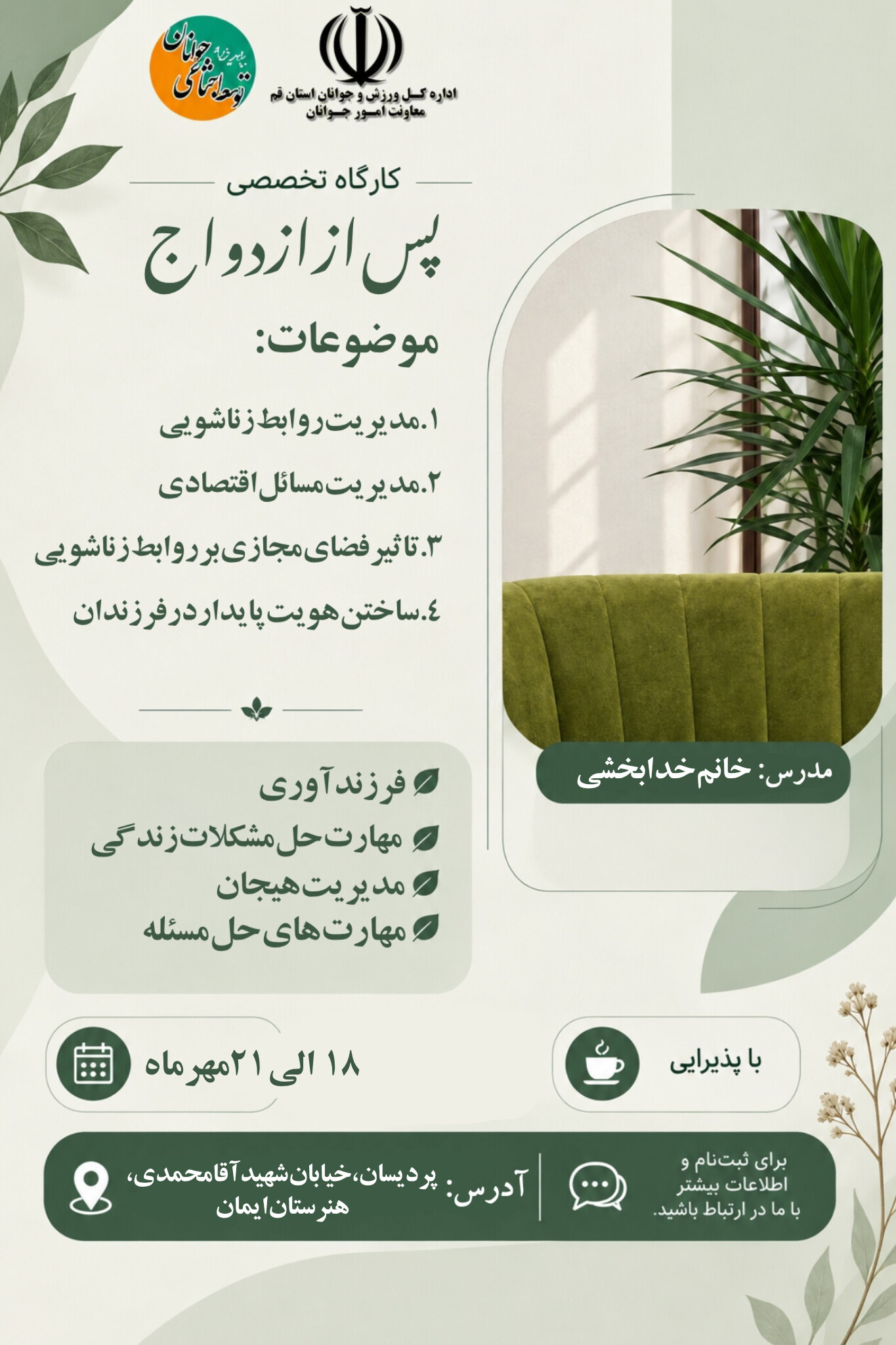آموزش پس از ازدواج