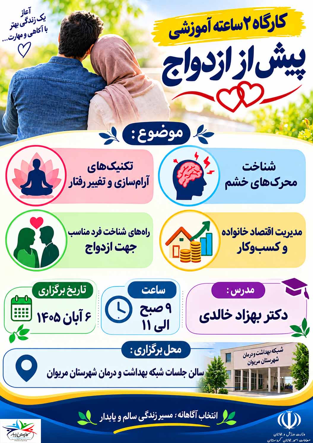 آموزش پیش از ازدواج