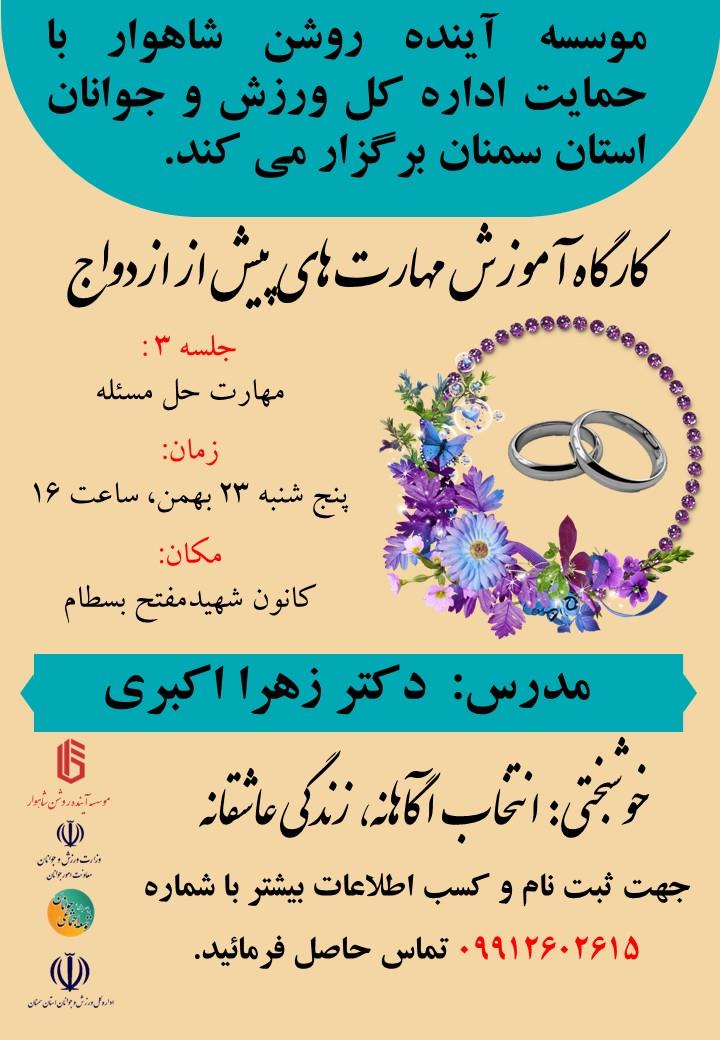 آموزش پیش از ازدواج