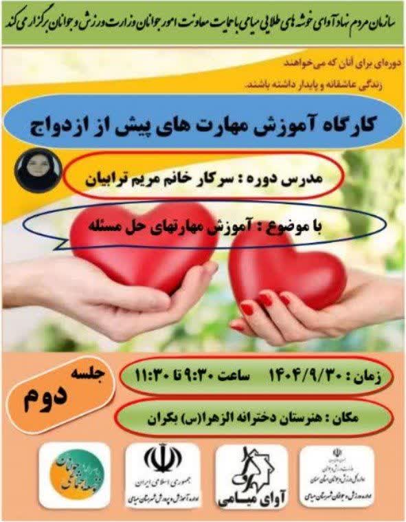 آموزش پیش از ازدواج
