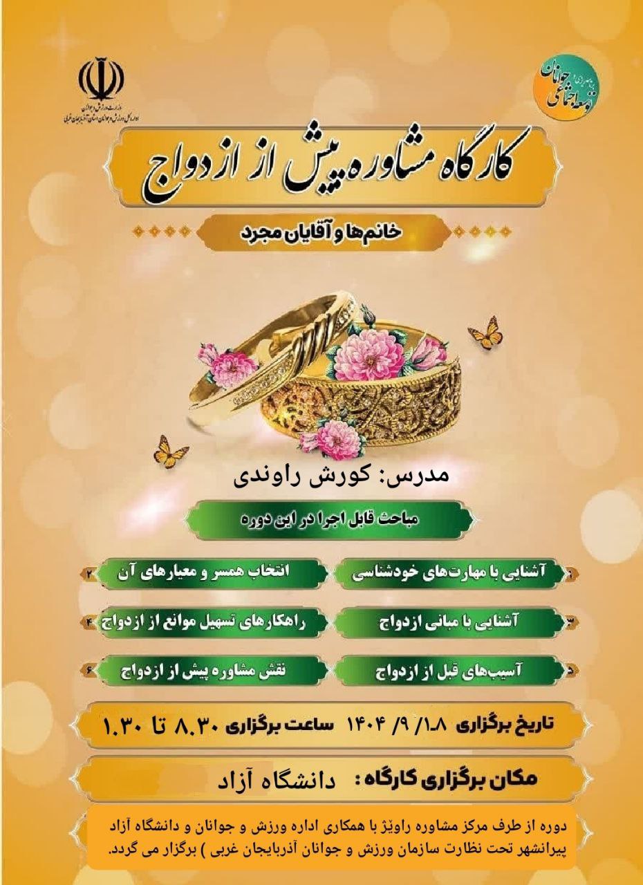 آموزش پیش از ازدواج