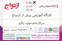 آموزش پیش از ازدواج