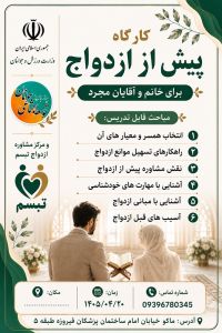 آموزش پیش از ازدواج