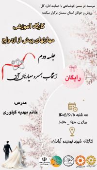 آموزش پیش از ازدواج