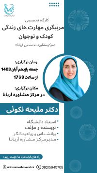 مربیگری مهارتهای زندگی کودک و نوجوان