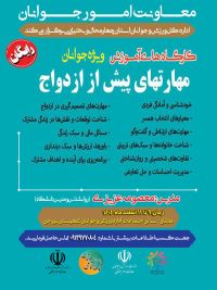 آموزش پیش از ازدواج