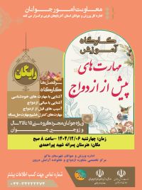 آموزش پیش از ازدواج
