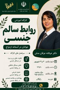 آموزش روابط سالم جنسی