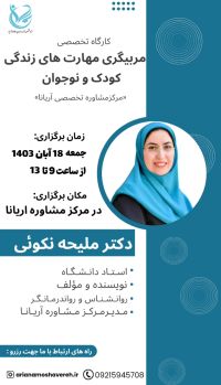 مربیگری مهارتهای زندگی کودک و نوجوان