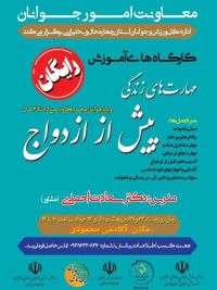 آموزش پیش از ازدواج