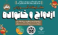 آموزش پیش از ازدواج