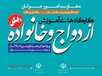 آموزش حین ازدواج