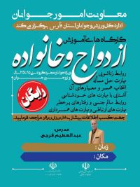 آموزش پیش از ازدواج