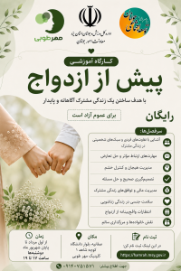 آموزش پیش از ازدواج