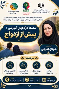 آموزش پیش از ازدواج