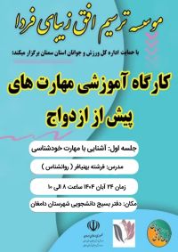 آموزش پیش از ازدواج