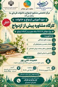 آموزش پیش از ازدواج