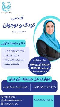 آکادمی کودک و نوجوان(مهارات حل مسئله. فن بیان)