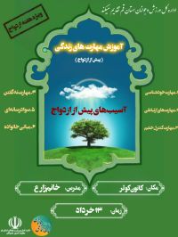 آموزش پیش از ازدواج