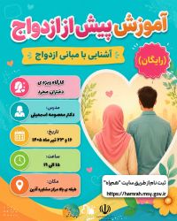 آموزش پیش از ازدواج