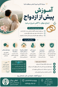 آموزش پیش از ازدواج