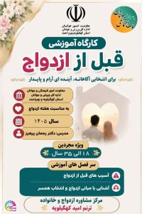 آموزش پیش از ازدواج