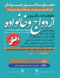 آموزش پیش از ازدواج