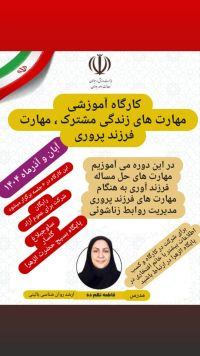 مهارت های زندگی مشترک مهارت فرزندپروری