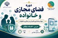 دوره فضای مجازی و خانواده