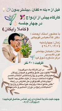 کارگاه آموزشی پیش از ازدواج