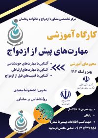 آموزش پیش از ازدواج