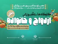 آموزش پیش از ازدواج