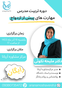 دوره تربیت مدرس مهارت های پیش از ازدواج