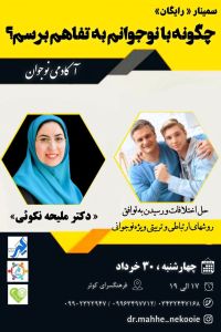 چگونه با نوجوانم به تفاهم برسم؟