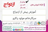 آموزش پیش از ازدواج