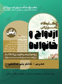 آموزش پیش از ازدواج