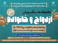 آموزش حین ازدواج