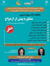 کارگاه آموزشی حضوری پیش از ازدواج