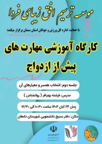 آموزش پیش از ازدواج