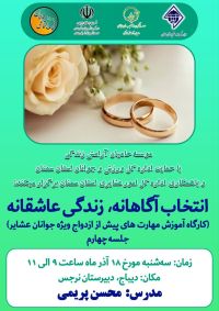 آموزش پیش از ازدواج