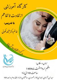 از تفاوت تا تفاهم