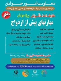 آموزش پیش از ازدواج