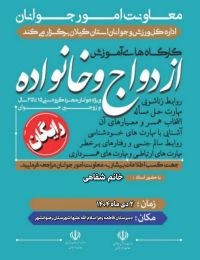 آموزش پیش از ازدواج